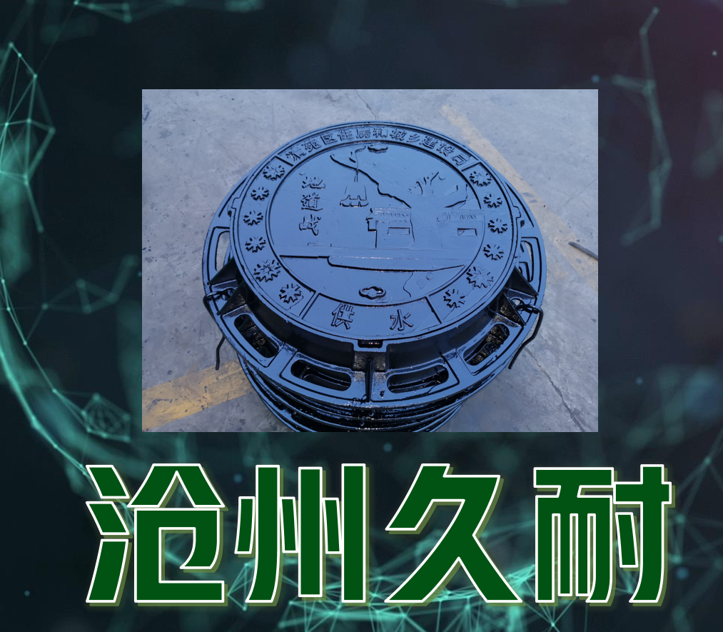 定制美學(xué)，堅(jiān)固之選 —— 您的城市風(fēng)景線(xiàn)，從高品質(zhì)球墨鑄鐵井蓋開(kāi)始！